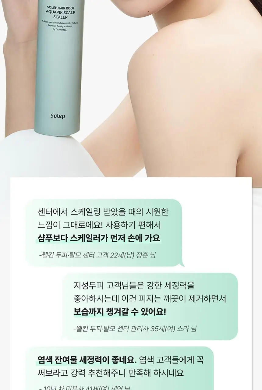 [두피 스케일링]피지/각질/냄새 전문가케어 솔랩 아쿠아픽 두피스케일러 250ml + 브러쉬 기획 상세페이지 31